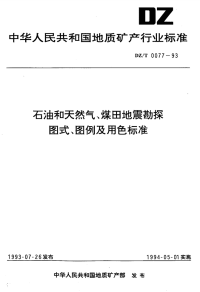 DZT0077-1993石油和天然气、煤田地震勘探图式、图例及用色标准.pdf