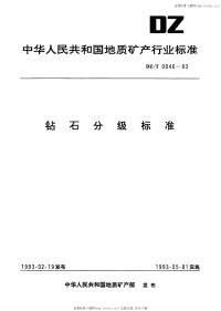 DZT0046-1993钻石分级标准.pdf