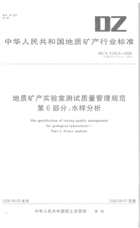 DZT0130.6-2006地质矿产实验室测试质量管理规范第六部分水样分析.pdf