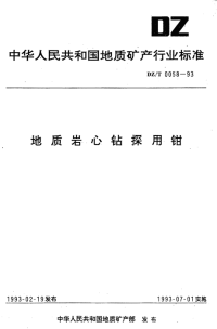 DZT0058-1993地质岩心钻探用钳.pdf