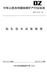 DZT0132-1994钻孔压水试验规程.pdf