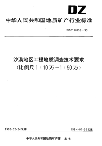 DZT0059-1993沙漠地区工程地质调查技术要求（比例尺1：10万～1：50万）.pdf