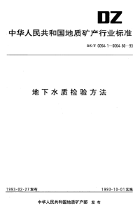 DZT0064.2-1993地下水质检验方法水样的采集和保存.pdf