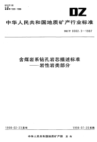 DZT0002.3-1997含煤岩系钻孔岩芯描述标准-岩性岩类部分.pdf