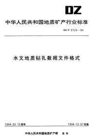 DZT0124-1994水文地质钻孔数据文件格式.pdf