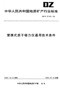 DZT0140-1994便携式质子磁力仪通用技术条件.pdf