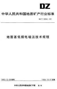 DZT0084-1993地面甚低频电磁法技术规程.pdf