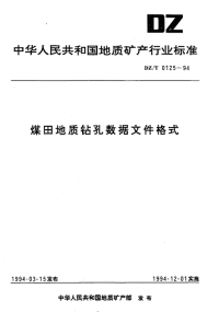 DZT0125-1994煤田地质钻孔数据文件格式.pdf