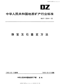 DZT0044-1993珠宝玉石鉴定方法.pdf