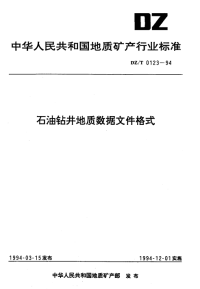 DZT0123-1994石油钻井地质数据文件格式.pdf