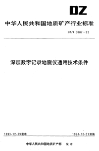 DZT0087-1993深层数字记录地震仪通用技术条件.pdf