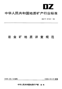 DZT0152-1995岩金矿地质详查规范.pdf