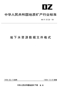 DZT0128-1994地下水资源数据文件格式.pdf