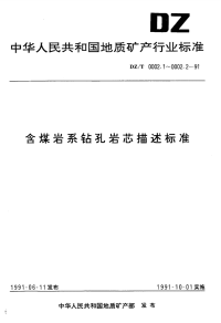 DZT0002.2-1991含煤岩系钻孔岩芯描述标准--岩石成因类型部分.pdf