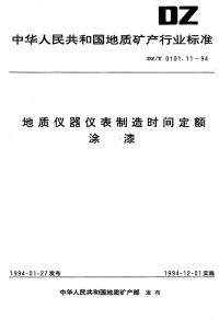 DZT0101.11-1994地质仪器仪表制造时间定额涂漆.pdf