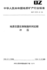 DZT0101.8-1994地质仪器仪表制造时间定额冲压.pdf