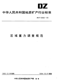 DZT0082-1993区域重力调查规范.pdf