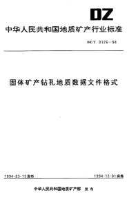 DZT0126-1994固体矿产钻孔地质数据文件格式.pdf