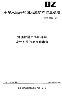 DZT0138-1994地质仪器产品图样与设计文件的标准化审查.pdf