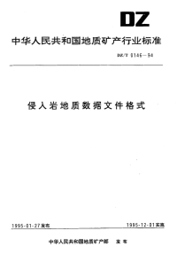 DZT0146-1994侵入岩地质数据文件格式.pdf