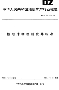 DZT0083-1993核地球物理刻度井标准.pdf