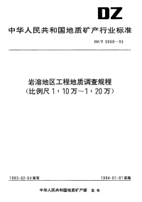 DZT0060-1993岩溶地区工程地质调查规程（比例尺1：10万～1：20万）.pdf