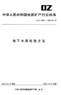 DZT0064.49-1993地下水质检验方法滴定法测定碳酸根、重碳酸根和氢氧根.pdf