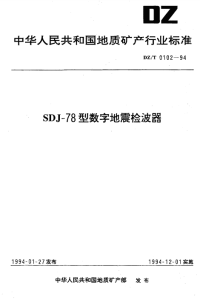 DZT0102-1994SDJ-78型数字地震检波器.pdf