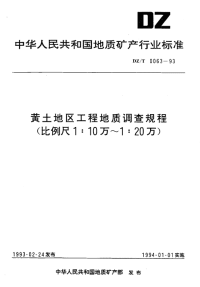 DZT0063-1993黄土地区工程地质调查规程（比例尺1：10万～1：20万）.pdf