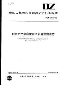 DZT0130.1-2006地质矿产实验室测试质量管理规范第一部分总则.pdf