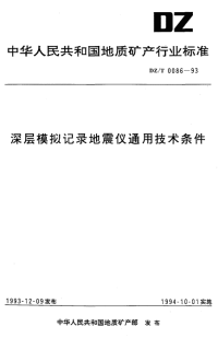 DZT0086-1993深层模拟记录地震仪通用技术条件.pdf