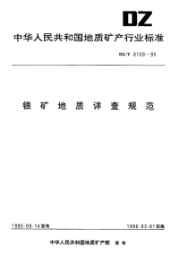 DZT0150-1995银矿地质详查规范.pdf