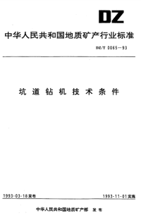 DZT0065-1993坑道钻机技术条件.pdf