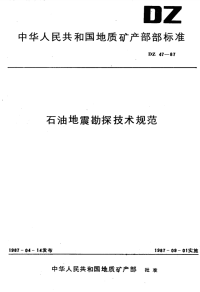 DZ47-1987石油地震勘探技术规范.pdf