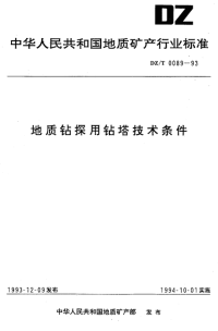 DZT0089-1993地质钻探用钻塔技术条件.pdf