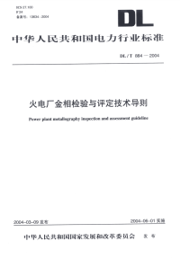 DLT884-2004火电厂金相检验与评定技术导则［PDF格式］.pdf