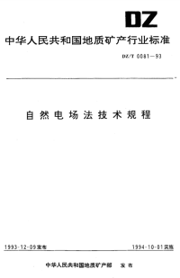 DZT0081-1993自然电场法技术规程.pdf