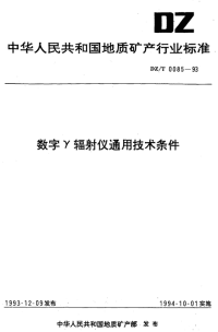 DZT0085-1993数字γ辐射仪通用技术条件.pdf