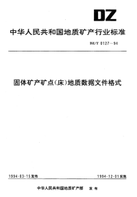 DZT0127-1994固体矿产矿点（床）地质数据文件格式.pdf