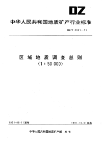 DZT0001-1991区域地质调查总则(1：50000).pdf