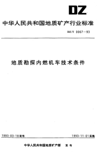 DZT0067-1993地质勘探内燃机车技术条件.pdf