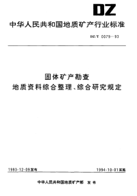 DZT0079-1993固体矿产勘查报告地质资料综合整理、综合研究规定.pdf