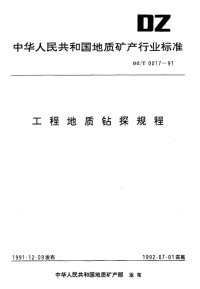 DZT0017-1991工程地质钻探规程.pdf