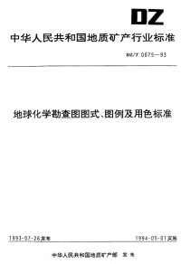 DZT0075-1993地球化学勘查图图式、图例及用色标准.pdf