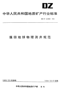 DZT0080-1993煤田地球物理测井规范.pdf