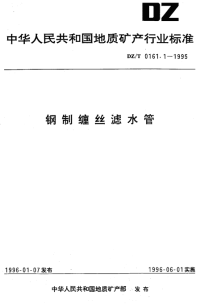 DZT0161.1-1995钢制缠丝滤水管.pdf