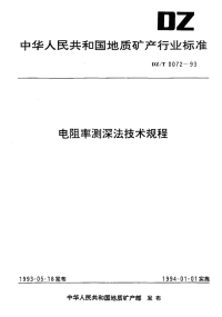 DZT0072-1993电阻率测深法技术规程.pdf