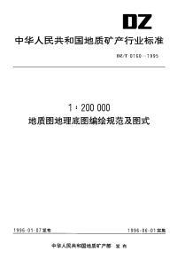 DZT0160-19951：200000地质图地理底图编绘规范及图式.pdf