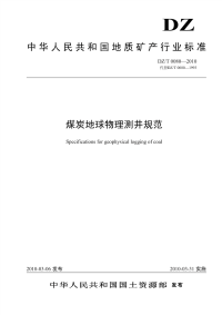 DZT0080-2010煤炭地球物理测井规范.pdf