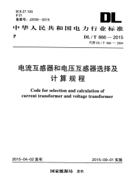 DLT866-2015电流互感器和电压互感器选择及计算规程.pdf